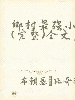 乡村最强小神农(完整)全文免费阅读