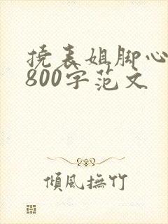 挠表姐脚心作文800字范文