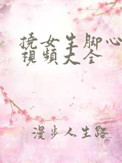 挠女生脚心爆笑视频大全