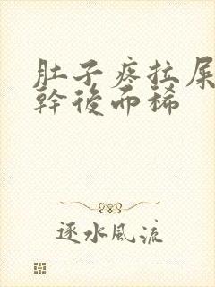 肚子疼拉屎前面干后面稀