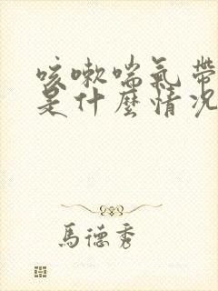 咳嗽喘气带哮音是什么情况