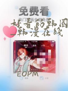 好看的韩国漫画_韩漫在线