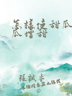 怎样使甜瓜更甜瓜增甜