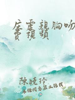 床震亲胸吻胸免费视频