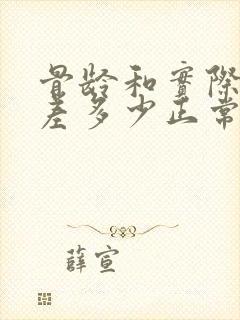 骨龄和实际年龄差多少正常