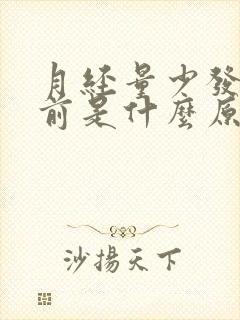 月经量少发黑提前是什么原因何在