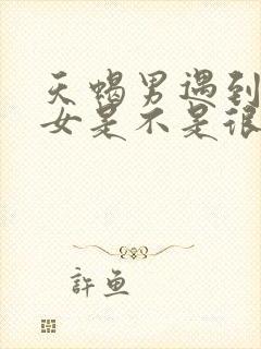 天蝎男遇到天蝎女是不是很虐