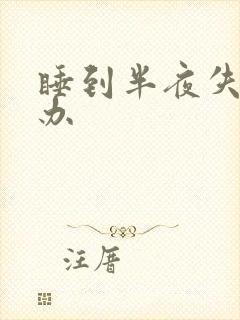 睡到半夜失眠咋办