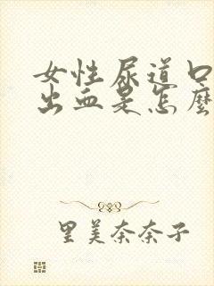 女性尿道口旁边出血是怎么回事