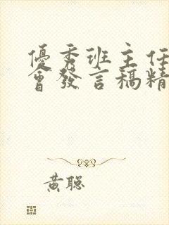 优秀班主任家长会发言稿精品八年级