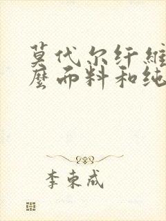 莫代尔纤维是什么面料和纯棉谁好