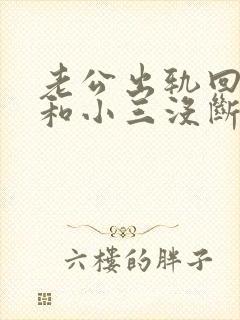 老公出轨回归但和小三没断