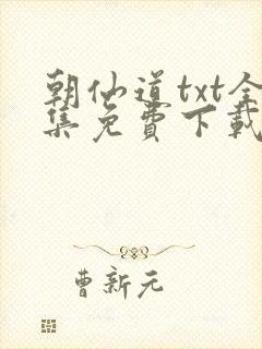 朝仙道txt全集免费下载