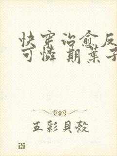 快穿治愈反派小可怜 期叶子