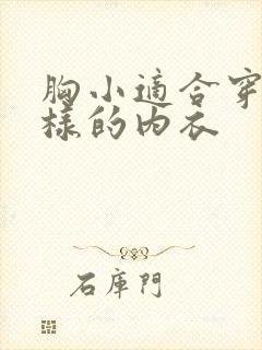 胸小适合穿什么样的内衣