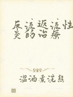 反流返流性食道炎的治疗