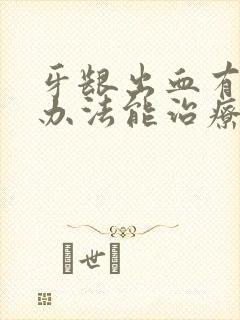 牙龈出血有什么办法能治疗好