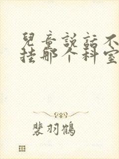 儿童说话不清楚挂那个科室