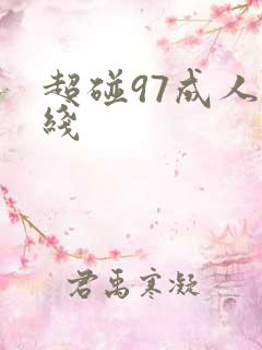超碰97成人在线