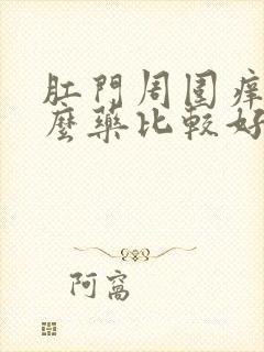 肛门周围痒抹什么药比较好