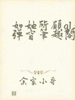 如她所愿gl无弹窗笔趣阁