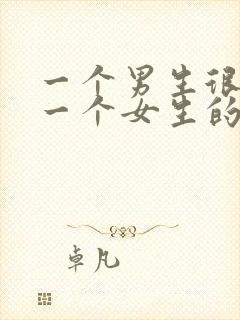 一个男生很喜欢一个女生的表现