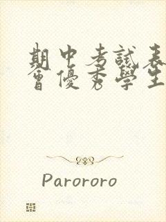 期中考试表彰大会优秀学生发言稿