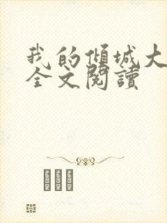 我的倾城大小姐全文阅读