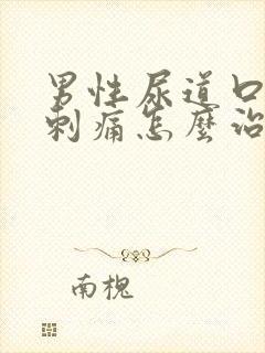 男性尿道口流脓刺痛怎么治疗