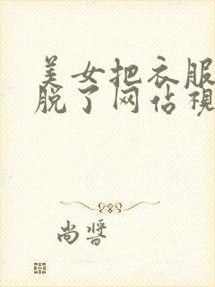 美女把衣服裤子脱了网站视频