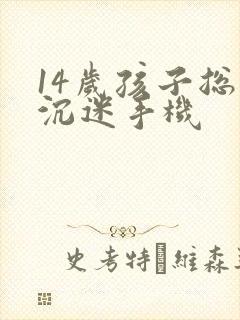 14岁孩子总是沉迷手机