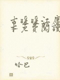 古暖暖江尘御全本免费阅读无弹窗