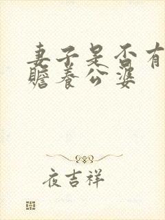 妻子是否有义务赡养公婆