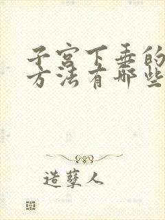 子宫下垂的治疗方法有哪些