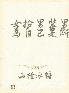 女扮男装男主以为自己是断袖