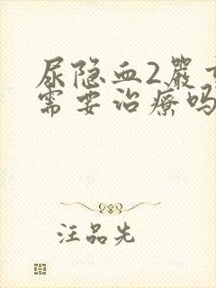 尿隐血2严重吗需要治疗吗