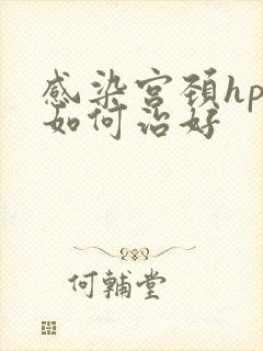 感染宫颈hpv如何治好