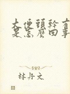 大便头干有粘液是怎么回事