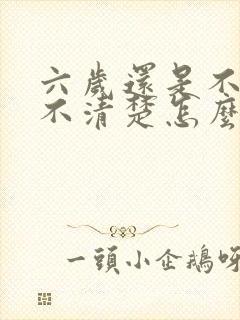 六岁还是不讲话不清楚怎么办