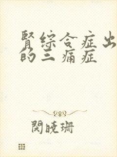 肾综合症出血热的三痛症