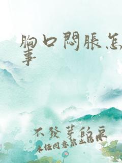 胸口闷胀怎么回事