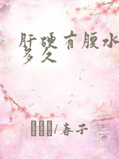 肝硬有腹水能活多久