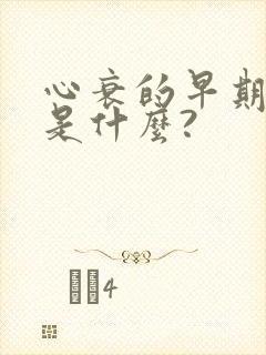 心衰的早期症状是什么?