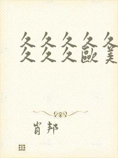 久久久久久久久久久久欧美