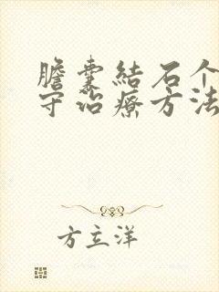 胆囊结石个能保守治疗方法