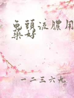 龟头流脓用什么药好