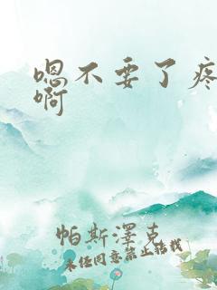 嗯不要了疼啊啊啊