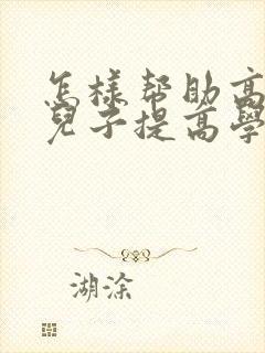 怎样帮助高中的儿子提高学习成绩