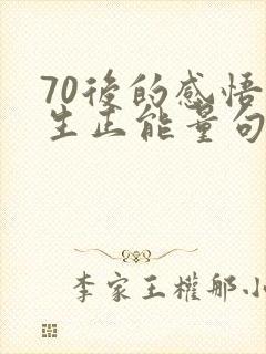 70后的感悟人生正能量句子