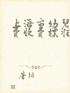 上海市幼儿园学费收费标准